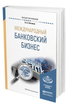Обложка книги МЕЖДУНАРОДНЫЙ БАНКОВСКИЙ БИЗНЕС Логинов Б. Б. Учебное пособие
