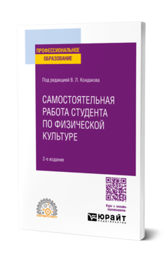 Обложка книги САМОСТОЯТЕЛЬНАЯ РАБОТА СТУДЕНТА ПО ФИЗИЧЕСКОЙ КУЛЬТУРЕ Под ред. Кондакова В.Л. Учебное пособие