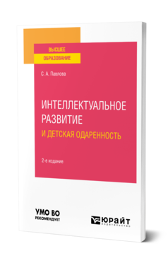 Обложка книги ИНТЕЛЛЕКТУАЛЬНОЕ РАЗВИТИЕ И ДЕТСКАЯ ОДАРЕННОСТЬ Павлова С. А. Учебное пособие