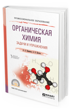 Обложка книги ОРГАНИЧЕСКАЯ ХИМИЯ. ЗАДАЧИ И УПРАЖНЕНИЯ Вшивков А. А., Пестов А. В. ; под науч. ред. Сосновских В. Я. Учебное пособие