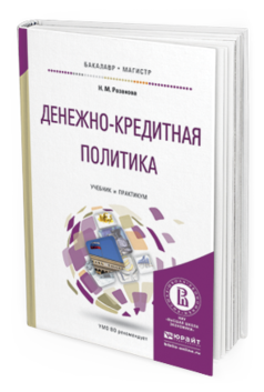 Обложка книги ДЕНЕЖНО-КРЕДИТНАЯ ПОЛИТИКА Розанова Н.М. Учебник и практикум
