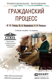 Обложка книги ГРАЖДАНСКИЙ ПРОЦЕСС Лебедев М.Ю., Францифоров Ю.В., Чекмарева А.В. Краткий курс лекций