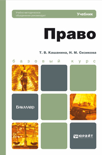 Обложка книги ПРАВО Кашанина Т.В., Сизикова Н.М. Учебник для бакалавров