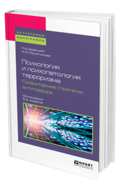 Обложка книги ПСИХОЛОГИЯ И ПСИХОПАТОЛОГИЯ ТЕРРОРИЗМА. ГУМАНИТАРНЫЕ СТРАТЕГИИ АНТИТЕРРОРА Под ред. Решетникова М. М. Монография