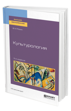 Обложка книги КУЛЬТУРОЛОГИЯ Розин В. М. Учебное пособие