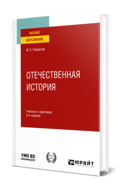 Отечественная история, купить, продажа, заказать