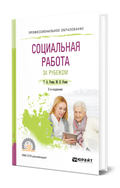 Обложка книги СОЦИАЛЬНАЯ РАБОТА ЗА РУБЕЖОМ Ромм Т. А., Ромм М. В. Учебное пособие