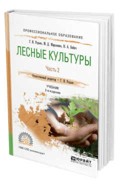 Обложка книги ЛЕСНЫЕ КУЛЬТУРЫ. В 2 Ч. ЧАСТЬ 2 Редько Г.И., Мерзленко М.Д., Бабич Н.А. Учебник