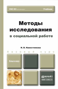 Обложка книги МЕТОДЫ ИССЛЕДОВАНИЯ В СОЦИАЛЬНОЙ РАБОТЕ Наместникова И.В. Учебник для бакалавров