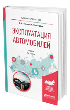 Обложка книги ЭКСПЛУАТАЦИЯ АВТОМОБИЛЕЙ Сафиуллин Р. Н., Башкардин А. Г. Учебник