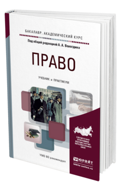 Обложка книги ПРАВО Под общ. ред. Вологдина  А. А. Учебник и практикум