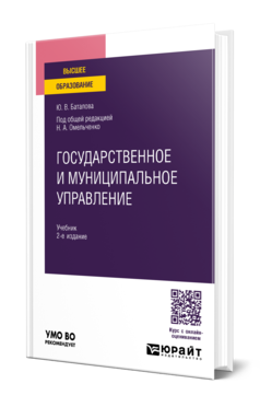 Обложка книги ГОСУДАРСТВЕННОЕ И МУНИЦИПАЛЬНОЕ УПРАВЛЕНИЕ  Ю. В. Баталова ; под общей редакцией Н. А. Омельченко. Учебник