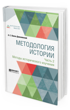 Обложка книги МЕТОДОЛОГИЯ ИСТОРИИ В 2 Ч. ЧАСТЬ 2. МЕТОДЫ ИСТОРИЧЕСКОГО ИЗУЧЕНИЯ Лаппо-Данилевский А.С. 