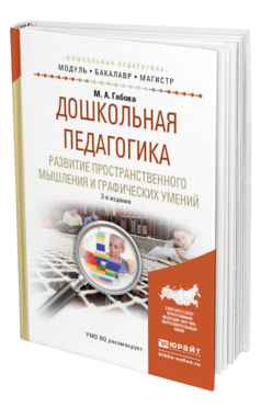 Обложка книги ДОШКОЛЬНАЯ ПЕДАГОГИКА. РАЗВИТИЕ ПРОСТРАНСТВЕННОГО МЫШЛЕНИЯ И ГРАФИЧЕСКИХ УМЕНИЙ Габова М.А. Учебное пособие