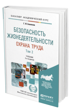 Обложка книги БЕЗОПАСНОСТЬ ЖИЗНЕДЕЯТЕЛЬНОСТИ. ОХРАНА ТРУДА В 2 Т. Т.2 Беляков Г.И. Учебник