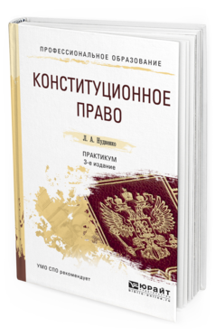 Обложка книги КОНСТИТУЦИОННОЕ ПРАВО. ПРАКТИКУМ Нудненко Л.А. Учебное пособие