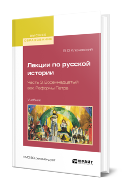 Обложка книги ЛЕКЦИИ ПО РУССКОЙ ИСТОРИИ В 3 Ч. ЧАСТЬ 3. ВОСЕМНАДЦАТЫЙ ВЕК. РЕФОРМЫ ПЕТРА Ключевский В. О. Учебник