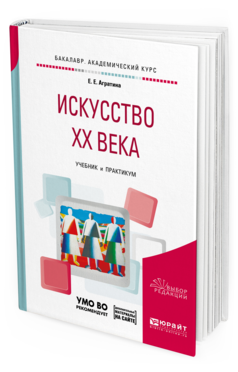 Обложка книги ИСКУССТВО ХХ ВЕКА Агратина Е.Е. Учебник и практикум