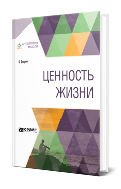 Обложка книги ЦЕННОСТЬ ЖИЗНИ Дюринг Е. ; Пер. Антоновский Ю. М. 