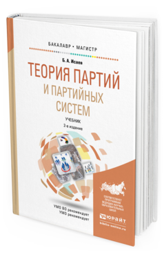 Обложка книги ТЕОРИЯ ПАРТИЙ И ПАРТИЙНЫХ СИСТЕМ Исаев Б.А. Учебник