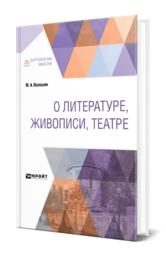 Обложка книги О ЛИТЕРАТУРЕ, ЖИВОПИСИ, ТЕАТРЕ Волошин М. А. 