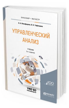 Обложка книги УПРАВЛЕНЧЕСКИЙ АНАЛИЗ Никифорова Н. А., Тафинцева В. Н. Учебник