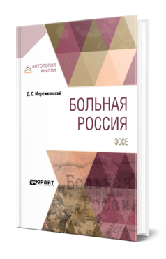 Обложка книги БОЛЬНАЯ РОССИЯ. ЭССЕ Мережковский Д. С. 