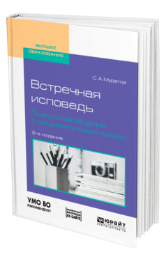 Обложка книги ВСТРЕЧНАЯ ИСПОВЕДЬ. ПСИХОЛОГИЯ ОБЩЕНИЯ С ДОКУМЕНТАЛЬНЫМ ГЕРОЕМ Муратов С. А. Учебное пособие