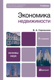Обложка книги ЭКОНОМИКА НЕДВИЖИМОСТИ Горемыкин В.А. Учебник для вузов