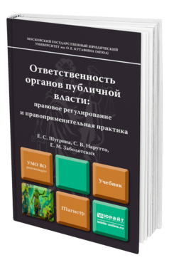 Обложка книги ОТВЕТСТВЕННОСТЬ ОРГАНОВ ПУБЛИЧНОЙ ВЛАСТИ: ПРАВОВОЕ РЕГУЛИРОВАНИЕ И ПРАВОПРИМЕНИТЕЛЬНАЯ ПРАКТИКА Шугрина Е. С., Нарутто С. В., Заболотских Е. М. Учебник для магистров