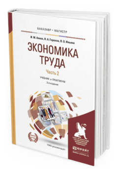 Обложка книги ЭКОНОМИКА ТРУДА В 2 Ч. ЧАСТЬ 2 Алиев И. М., Горелов Н. А., Ильина Л. О. Учебник и практикум