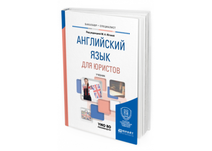 Английский язык для учреждений спо. Английский для юристов. Английский для юристов учебник. Учебное пособие английский язык юристу. Английский язык для юристов Югова.