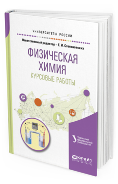 Обложка книги ФИЗИЧЕСКАЯ ХИМИЯ. КУРСОВЫЕ РАБОТЫ под науч. ред. Маркова В. Ф., Отв. ред. Степановских Е. И. Учебное пособие
