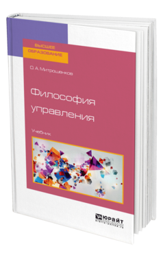 Обложка книги ФИЛОСОФИЯ УПРАВЛЕНИЯ Митрошенков О. А. Учебник
