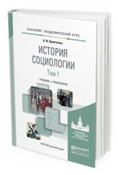 Обложка книги ИСТОРИЯ СОЦИОЛОГИИ В 2 Т. Т.1 Кравченко А.И. Учебник и практикум