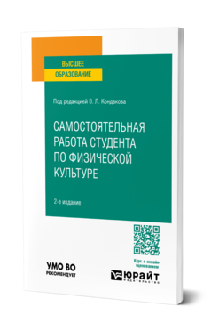 Обложка книги САМОСТОЯТЕЛЬНАЯ РАБОТА СТУДЕНТА ПО ФИЗИЧЕСКОЙ КУЛЬТУРЕ Под ред. Кондакова В.Л. Учебник