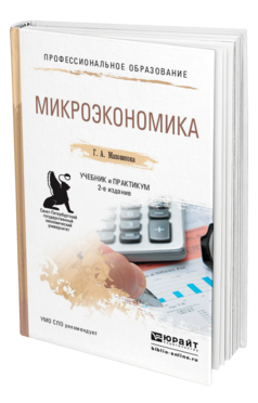 Обложка книги МИКРОЭКОНОМИКА Маховикова Г. А. Учебник и практикум