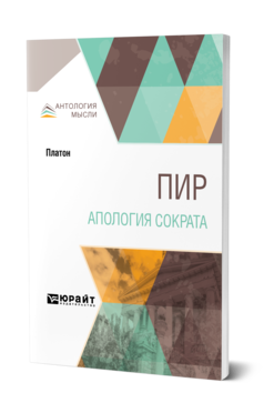 Обложка книги ПИР. АПОЛОГИЯ СОКРАТА Платон -. ; Пер. Апт С. К., Соловьев М. С. 