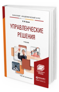 Обложка книги УПРАВЛЕНЧЕСКИЕ РЕШЕНИЯ Бусов В.И. Учебник