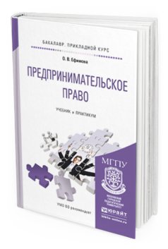 Обложка книги ПРЕДПРИНИМАТЕЛЬСКОЕ ПРАВО Ефимова О.В. Учебник и практикум