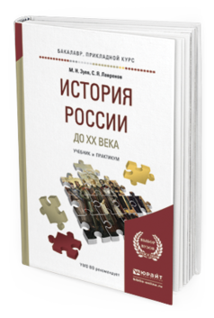 Обложка книги ИСТОРИЯ РОССИИ ДО ХХ ВЕКА Зуев М.Н., Лавренов С.Я. Учебник и практикум