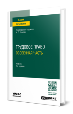 Обложка книги ТРУДОВОЕ ПРАВО.ОСОБЕННАЯ ЧАСТЬ Отв. ред. Буянова М. О. Учебник