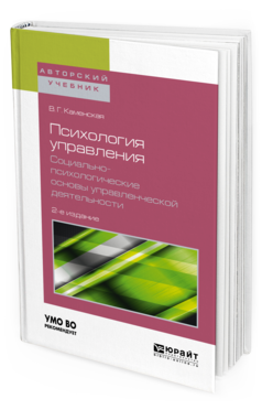 Обложка книги ПСИХОЛОГИЯ УПРАВЛЕНИЯ. СОЦИАЛЬНО-ПСИХОЛОГИЧЕСКИЕ ОСНОВЫ УПРАВЛЕНЧЕСКОЙ ДЕЯТЕЛЬНОСТИ Каменская В.Г. Учебное пособие