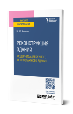 Обложка книги РЕКОНСТРУКЦИЯ ЗДАНИЙ. МОДЕРНИЗАЦИЯ ЖИЛОГО МНОГОЭТАЖНОГО ЗДАНИЯ Ананьин М. Ю. Учебное пособие