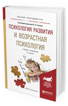 Обложка книги ПСИХОЛОГИЯ РАЗВИТИЯ И ВОЗРАСТНАЯ ПСИХОЛОГИЯ Головей Л.А. - отв. ред. Учебник и практикум
