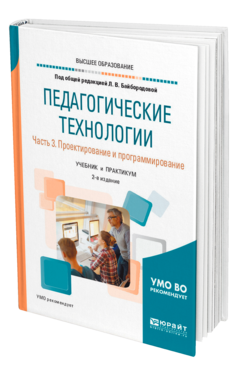 Обложка книги ПЕДАГОГИЧЕСКИЕ ТЕХНОЛОГИИ В 3 Ч. ЧАСТЬ 3. ПРОЕКТИРОВАНИЕ И ПРОГРАММИРОВАНИЕ Под ред. Байбородовой Л.В. Учебник и практикум