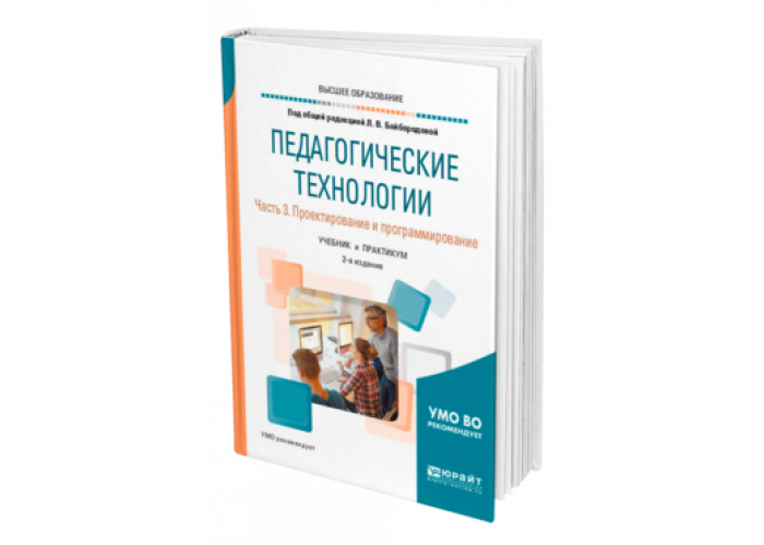 Е с полат современные педагогические технологии. Книга современные педагогические технологии. Байбородова педагогические технологии. Технология педагогической деятельности Байбородова. Метод проектов книга.