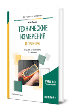 Обложка книги ТЕХНИЧЕСКИЕ ИЗМЕРЕНИЯ И ПРИБОРЫ Рачков М. Ю. Учебник и практикум