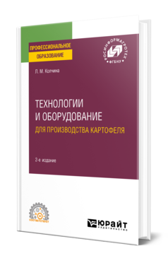 Обложка книги ТЕХНОЛОГИИ И ОБОРУДОВАНИЕ ДЛЯ ПРОИЗВОДСТВА КАРТОФЕЛЯ Колчина Л. М. Учебное пособие