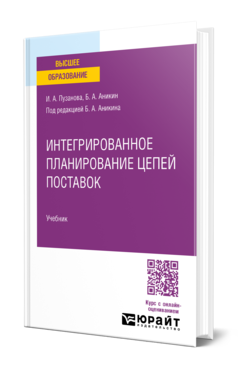 Обложка книги ИНТЕГРИРОВАННОЕ ПЛАНИРОВАНИЕ ЦЕПЕЙ ПОСТАВОК Пузанова И. А., Аникин Б. А. ; Под ред. Аникина Б. А. Учебник